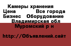 Камеры хранения ! › Цена ­ 5 000 - Все города Бизнес » Оборудование   . Владимирская обл.,Муромский р-н